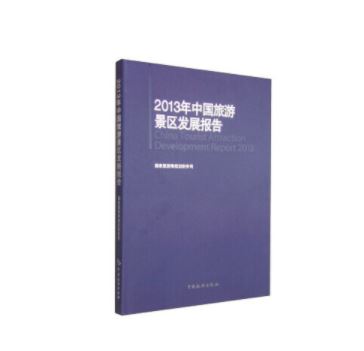 2013年中国旅游景区发展报告