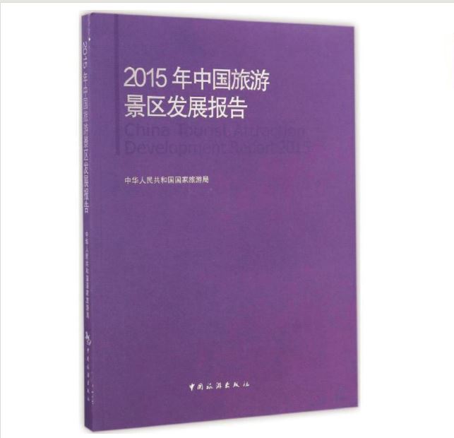 2015中国旅游景区发展报告