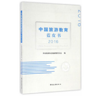 中国旅游教育蓝皮书2016