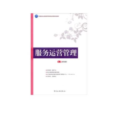 服务运营管理