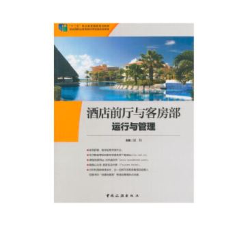 酒店前厅与客房部运营与管理