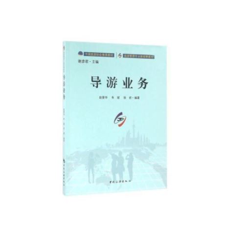 旅游管理专业新视野本科教材--导游业务