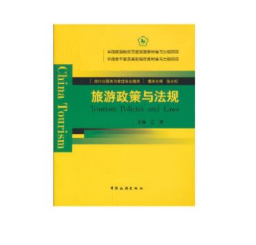 旅游政策与法规