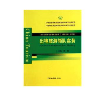 出境旅游领队实务