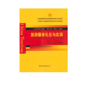 旅游服务礼仪与实训