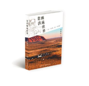 老洪睡遍世界