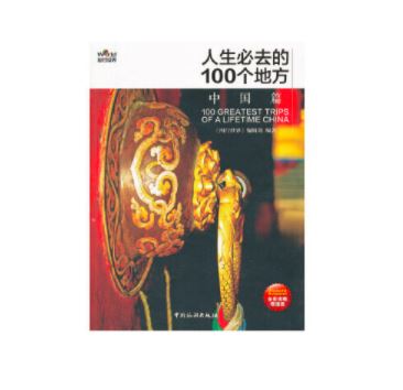 人生必去的100个地方・中国篇