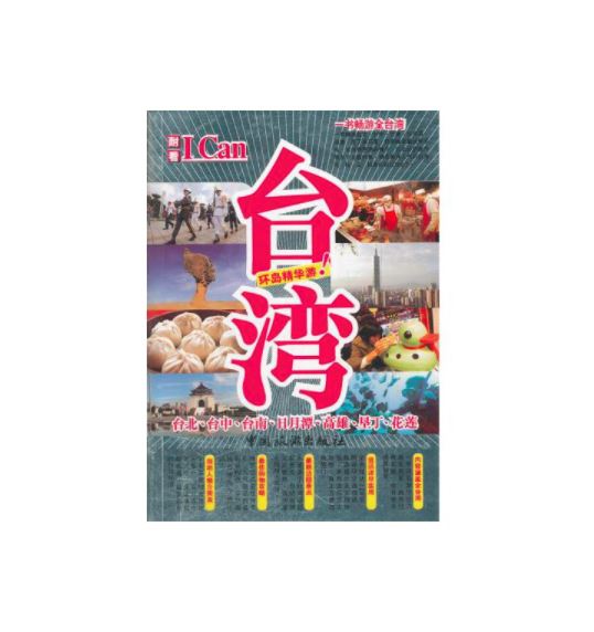 I Can旅游系列--台湾