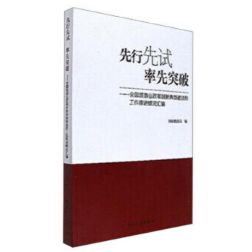 先行先试 率先突破--全国旅游业改革创新典型做法和工作推进情况汇编
