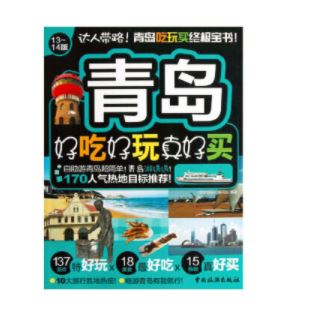 青岛好吃好玩真好买