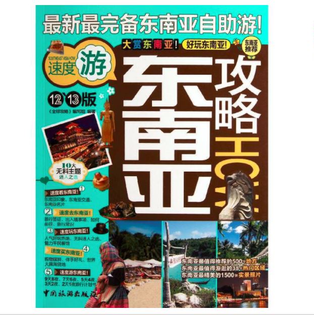 东南亚攻略