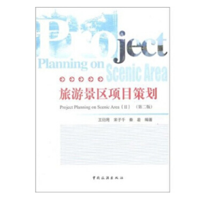 旅游景区项目策划