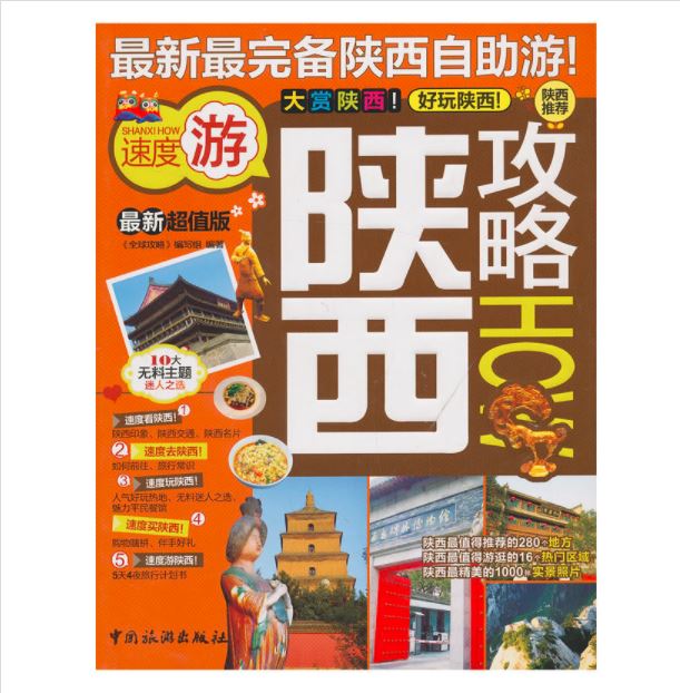 陕西攻略