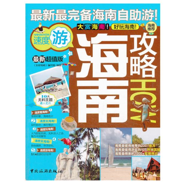 海南攻略