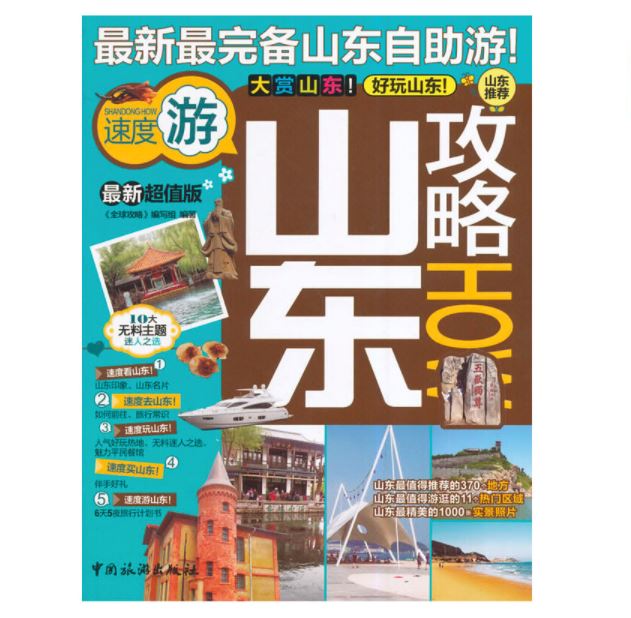 山东攻略