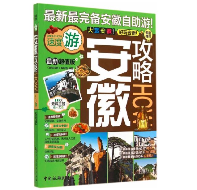 安徽攻略