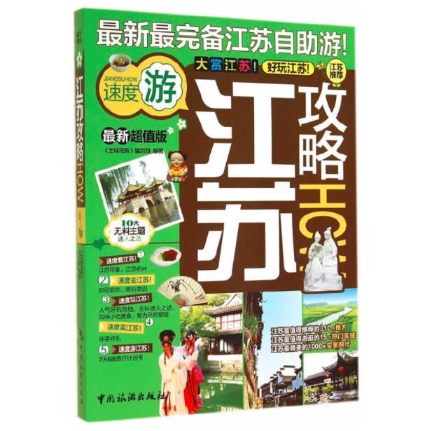 江苏攻略