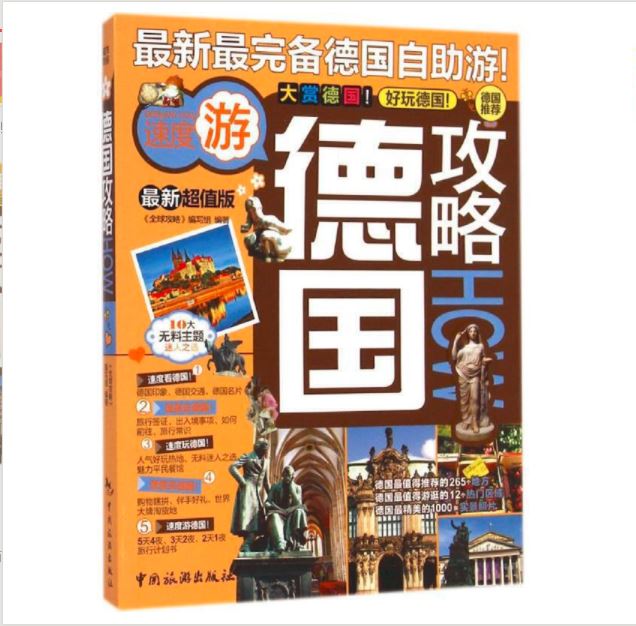 德国攻略