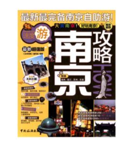 南京攻略
