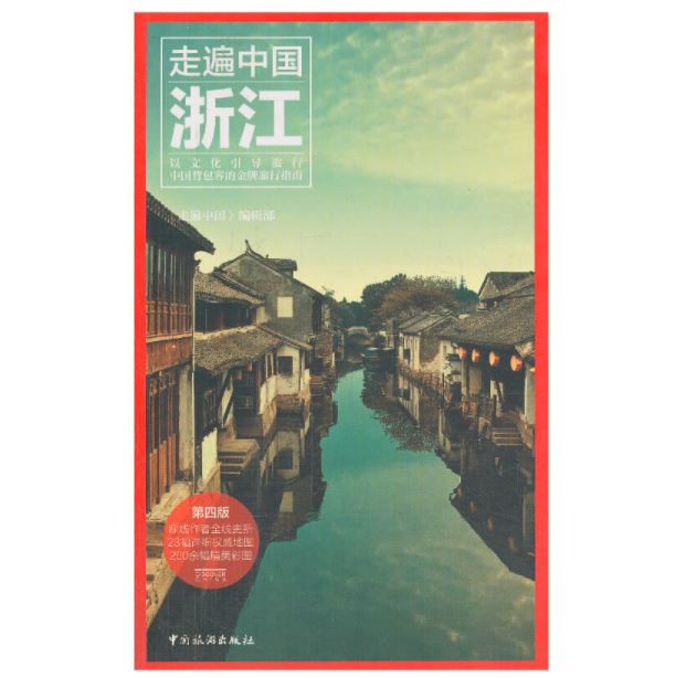 走遍中国--浙江（第4版）