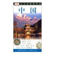 目击者旅游指南--中国