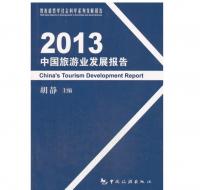 2013中国旅游业发展报告