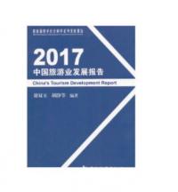 2017中国旅游业发展报告