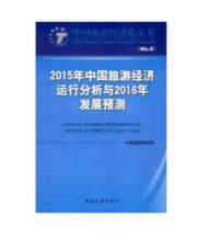 2015年中国旅游经济运行分析与2016年发展预测