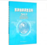 旅游抽样调查资料2015