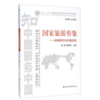 南开大学?国家旅游智库研究专辑 国家旅游形象：战略研究与中国实践