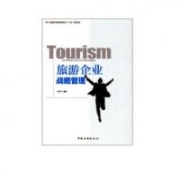 中国旅游业普通高等教育“十三五”精品教材--旅游企业战略管理