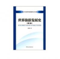 世界旅游发展史(第二版)