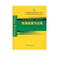 旅游政策与法规