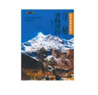 寻秘香格里拉