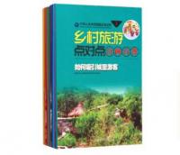乡村旅游点对点.百问百答系列