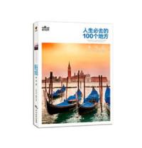 人生必去的100个地方・世界篇