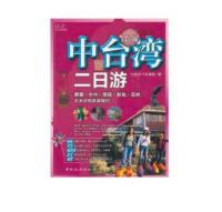 中台湾二日游