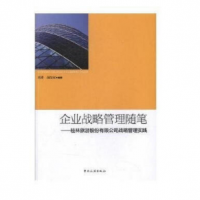 企业战略管理随笔--桂林旅游股份有限公司战略管理实践