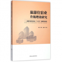 旅游住宿业升级增效研究--成都市旅游住宿业“十三五”发展研究报告