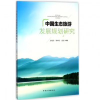 中国生态旅游发展规划研究