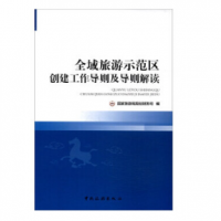 全域旅游示范区创建工作导则及导则解读