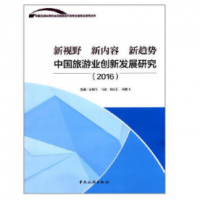 中国区域科学协会区域旅游开发专业委员会系列丛书--新视野 新内容 新趋势：中国旅游业创新发展研究
