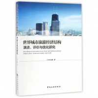 世界城市旅游经济结构演进、评价与优化研究