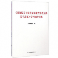 《国务院关于促进旅游业改革发展的若干意见》学习辅导读本