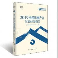 2019全国民宿产业发展研究报告