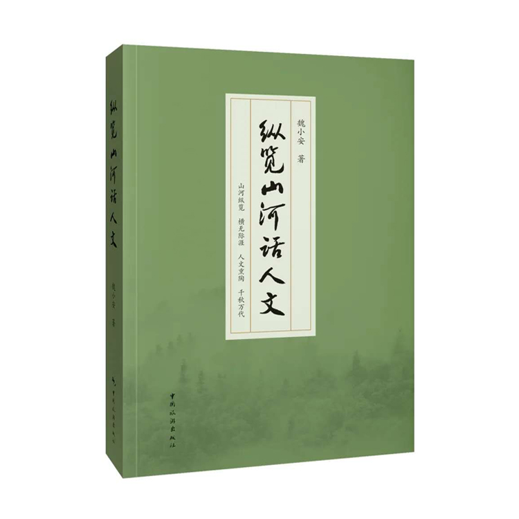 纵览山河话人文