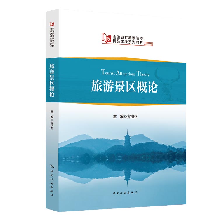 旅游景区概论 