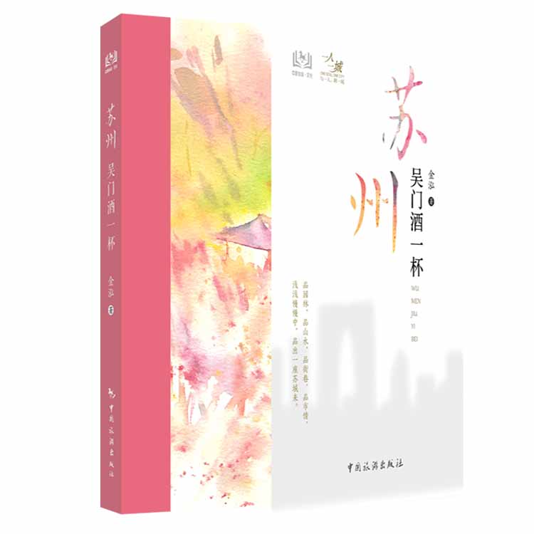 苏州 吴门酒一杯