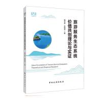 旅游服务生态系统价值共创理论 与实证