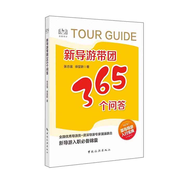 新导游带团365个问答
